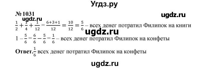 ГДЗ (Решебник к учебнику 2023) по математике 5 класс А.Г. Мерзляк / номер / 1031