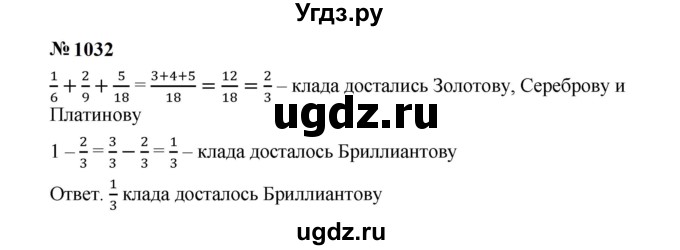 ГДЗ (Решебник к учебнику 2023) по математике 5 класс А.Г. Мерзляк / номер / 1032