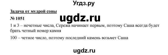 ГДЗ (Решебник к учебнику 2023) по математике 5 класс А.Г. Мерзляк / номер / 1051