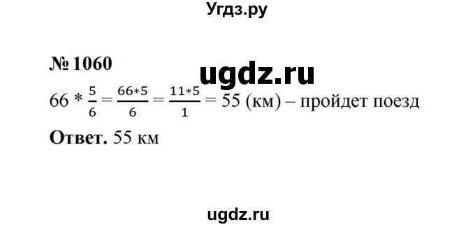 ГДЗ (Решебник к учебнику 2023) по математике 5 класс А.Г. Мерзляк / номер / 1060