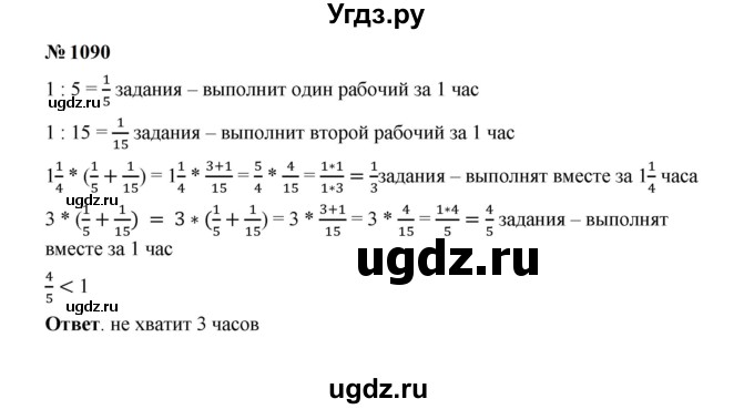 ГДЗ (Решебник к учебнику 2023) по математике 5 класс А.Г. Мерзляк / номер / 1090