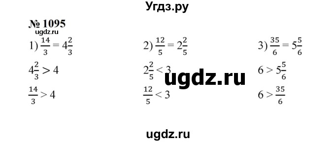 ГДЗ (Решебник к учебнику 2023) по математике 5 класс А.Г. Мерзляк / номер / 1095
