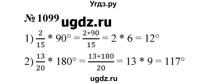ГДЗ (Решебник к учебнику 2023) по математике 5 класс А.Г. Мерзляк / номер / 1099