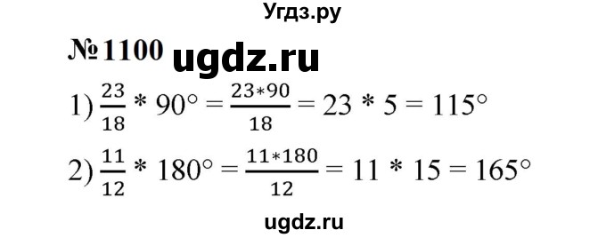 ГДЗ (Решебник к учебнику 2023) по математике 5 класс А.Г. Мерзляк / номер / 1100