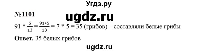 ГДЗ (Решебник к учебнику 2023) по математике 5 класс А.Г. Мерзляк / номер / 1101