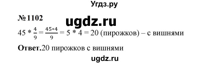 ГДЗ (Решебник к учебнику 2023) по математике 5 класс А.Г. Мерзляк / номер / 1102