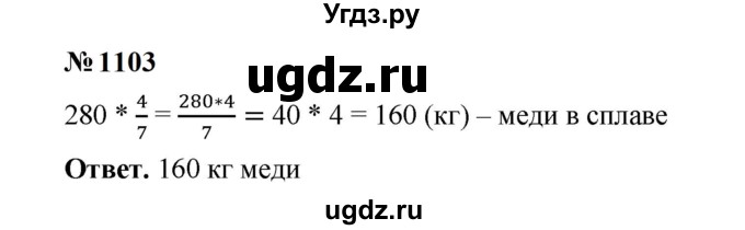 ГДЗ (Решебник к учебнику 2023) по математике 5 класс А.Г. Мерзляк / номер / 1103