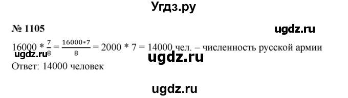 ГДЗ (Решебник к учебнику 2023) по математике 5 класс А.Г. Мерзляк / номер / 1105