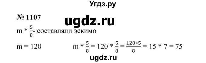 ГДЗ (Решебник к учебнику 2023) по математике 5 класс А.Г. Мерзляк / номер / 1107