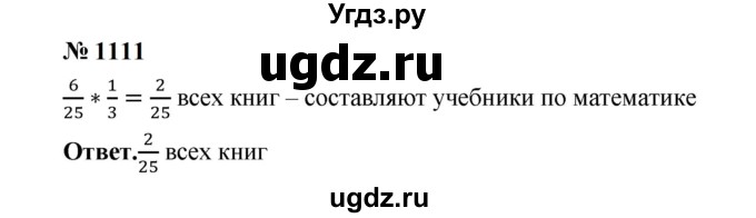 ГДЗ (Решебник к учебнику 2023) по математике 5 класс А.Г. Мерзляк / номер / 1111