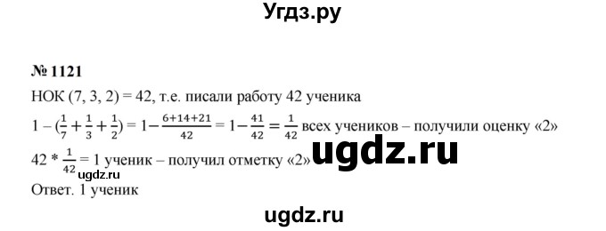 ГДЗ (Решебник к учебнику 2023) по математике 5 класс А.Г. Мерзляк / номер / 1121