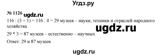 ГДЗ (Решебник к учебнику 2023) по математике 5 класс А.Г. Мерзляк / номер / 1126