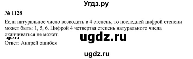 ГДЗ (Решебник к учебнику 2023) по математике 5 класс А.Г. Мерзляк / номер / 1128