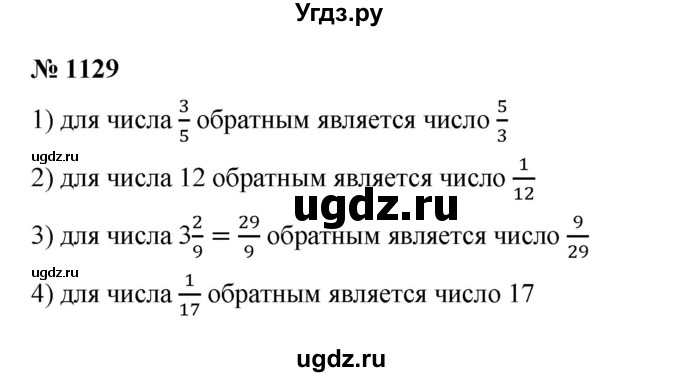 ГДЗ (Решебник к учебнику 2023) по математике 5 класс А.Г. Мерзляк / номер / 1129