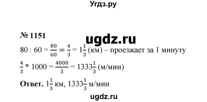 ГДЗ (Решебник к учебнику 2023) по математике 5 класс А.Г. Мерзляк / номер / 1151