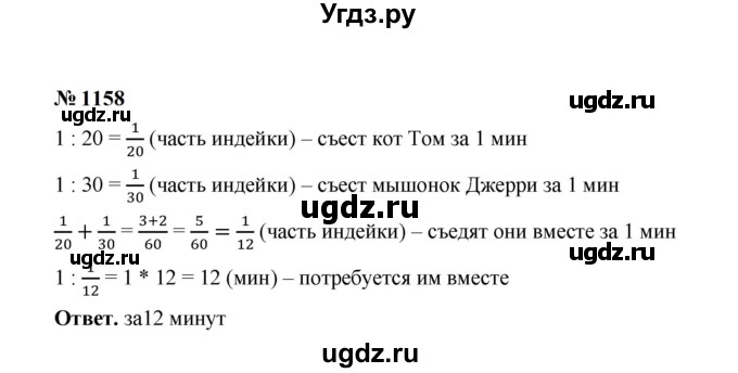ГДЗ (Решебник к учебнику 2023) по математике 5 класс А.Г. Мерзляк / номер / 1158