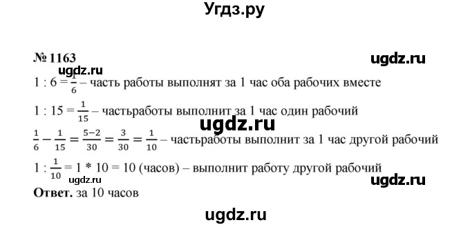 ГДЗ (Решебник к учебнику 2023) по математике 5 класс А.Г. Мерзляк / номер / 1163