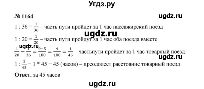 ГДЗ (Решебник к учебнику 2023) по математике 5 класс А.Г. Мерзляк / номер / 1164