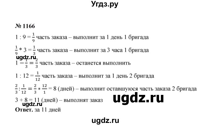 ГДЗ (Решебник к учебнику 2023) по математике 5 класс А.Г. Мерзляк / номер / 1166