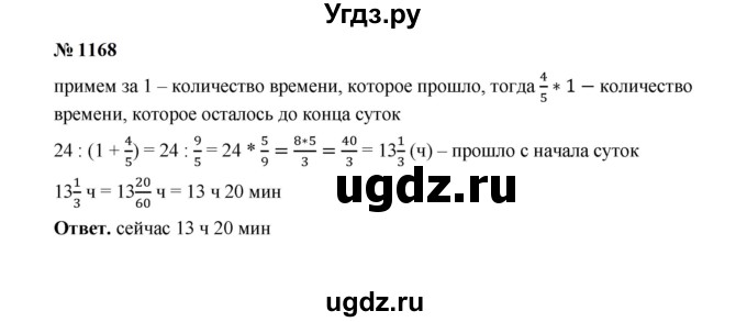 ГДЗ (Решебник к учебнику 2023) по математике 5 класс А.Г. Мерзляк / номер / 1168