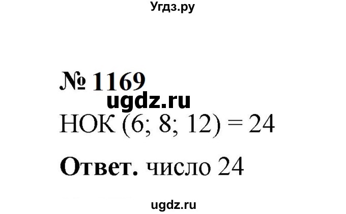 ГДЗ (Решебник к учебнику 2023) по математике 5 класс А.Г. Мерзляк / номер / 1169