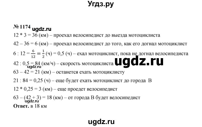 ГДЗ (Решебник к учебнику 2023) по математике 5 класс А.Г. Мерзляк / номер / 1174