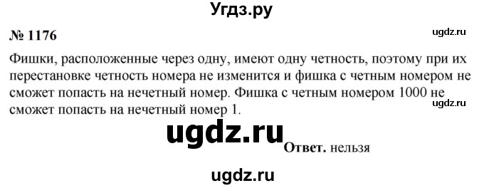 ГДЗ (Решебник к учебнику 2023) по математике 5 класс А.Г. Мерзляк / номер / 1176