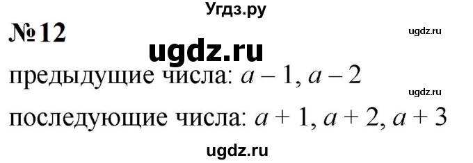 ГДЗ (Решебник к учебнику 2023) по математике 5 класс А.Г. Мерзляк / номер / 12