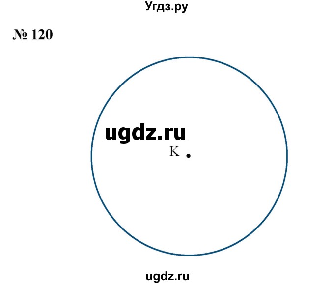 ГДЗ (Решебник к учебнику 2023) по математике 5 класс А.Г. Мерзляк / номер / 120