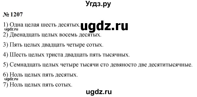 ГДЗ (Решебник к учебнику 2023) по математике 5 класс А.Г. Мерзляк / номер / 1207