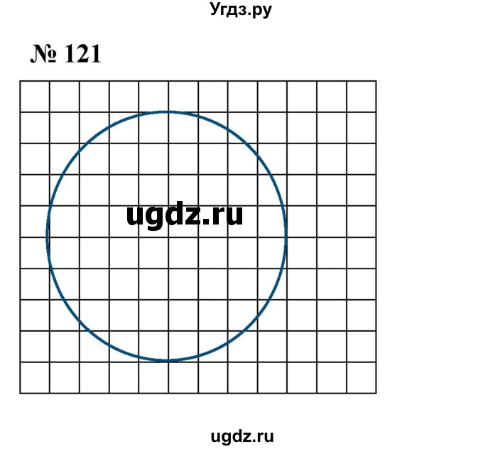 ГДЗ (Решебник к учебнику 2023) по математике 5 класс А.Г. Мерзляк / номер / 121