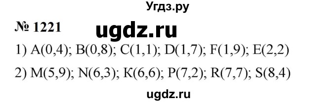 ГДЗ (Решебник к учебнику 2023) по математике 5 класс А.Г. Мерзляк / номер / 1221