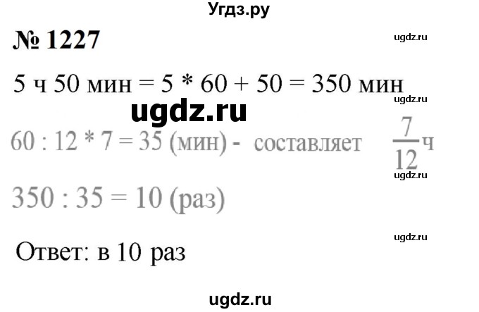 ГДЗ (Решебник к учебнику 2023) по математике 5 класс А.Г. Мерзляк / номер / 1227