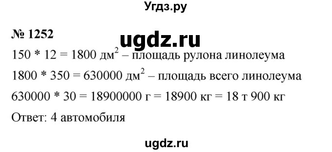 ГДЗ (Решебник к учебнику 2023) по математике 5 класс А.Г. Мерзляк / номер / 1252