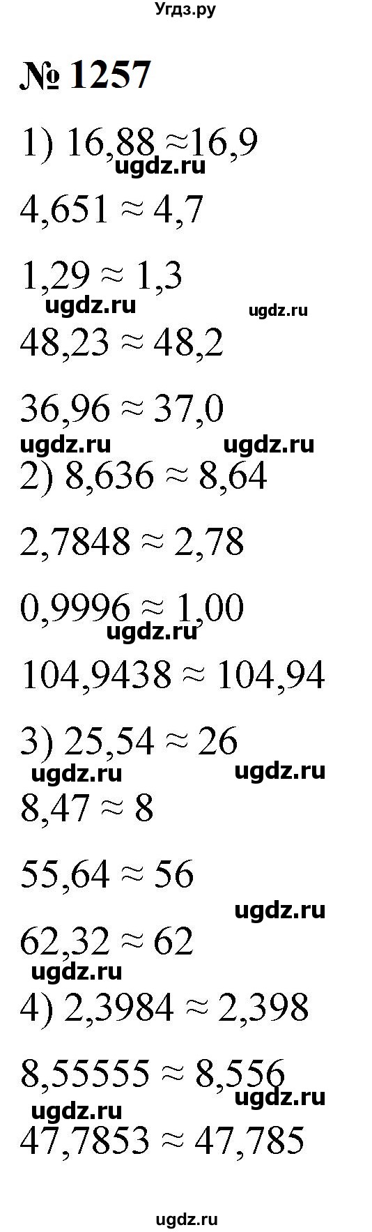 ГДЗ (Решебник к учебнику 2023) по математике 5 класс А.Г. Мерзляк / номер / 1257
