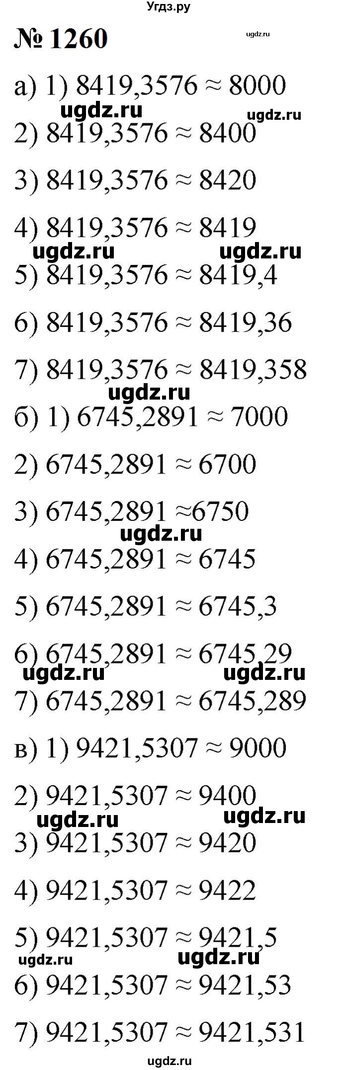 ГДЗ (Решебник к учебнику 2023) по математике 5 класс А.Г. Мерзляк / номер / 1260
