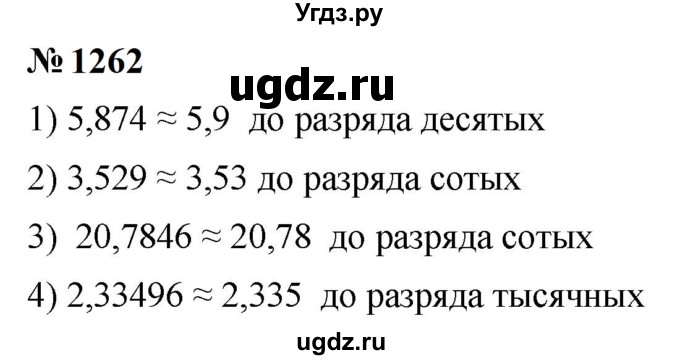 ГДЗ (Решебник к учебнику 2023) по математике 5 класс А.Г. Мерзляк / номер / 1262