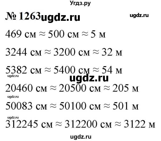 ГДЗ (Решебник к учебнику 2023) по математике 5 класс А.Г. Мерзляк / номер / 1263