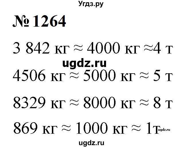 ГДЗ (Решебник к учебнику 2023) по математике 5 класс А.Г. Мерзляк / номер / 1264