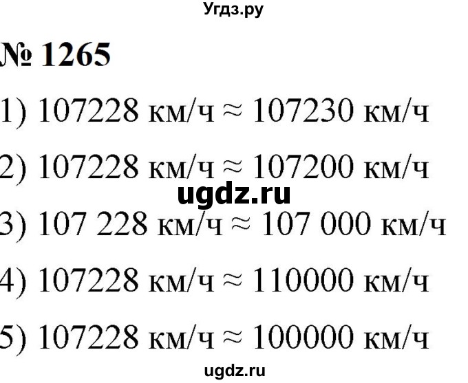 ГДЗ (Решебник к учебнику 2023) по математике 5 класс А.Г. Мерзляк / номер / 1265