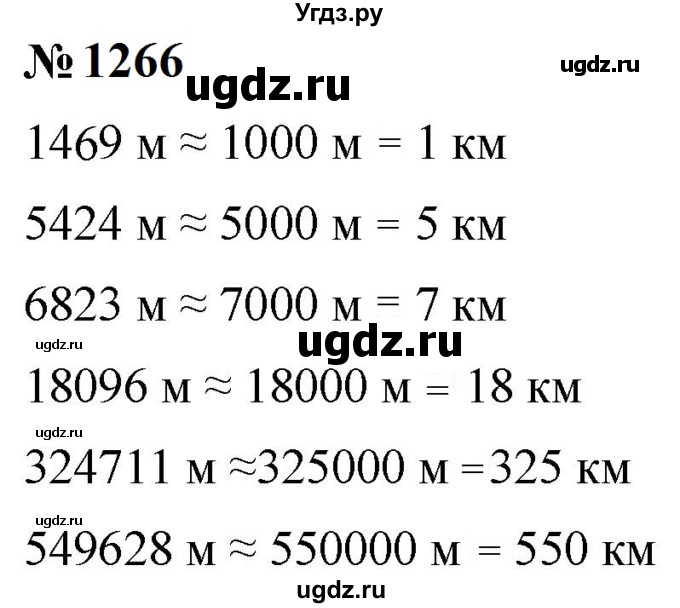ГДЗ (Решебник к учебнику 2023) по математике 5 класс А.Г. Мерзляк / номер / 1266