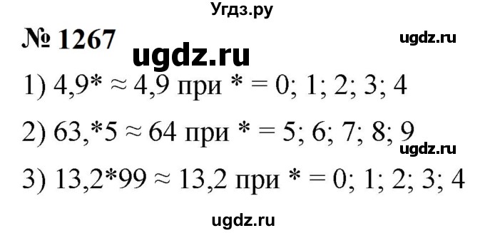ГДЗ (Решебник к учебнику 2023) по математике 5 класс А.Г. Мерзляк / номер / 1267