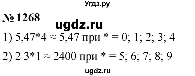 ГДЗ (Решебник к учебнику 2023) по математике 5 класс А.Г. Мерзляк / номер / 1268