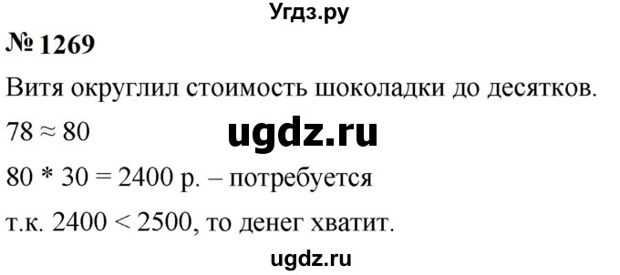 ГДЗ (Решебник к учебнику 2023) по математике 5 класс А.Г. Мерзляк / номер / 1269