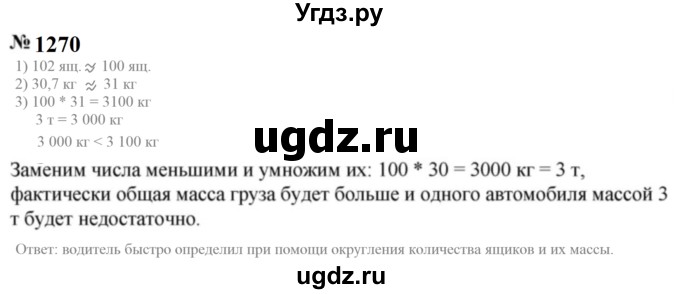 ГДЗ (Решебник к учебнику 2023) по математике 5 класс А.Г. Мерзляк / номер / 1270