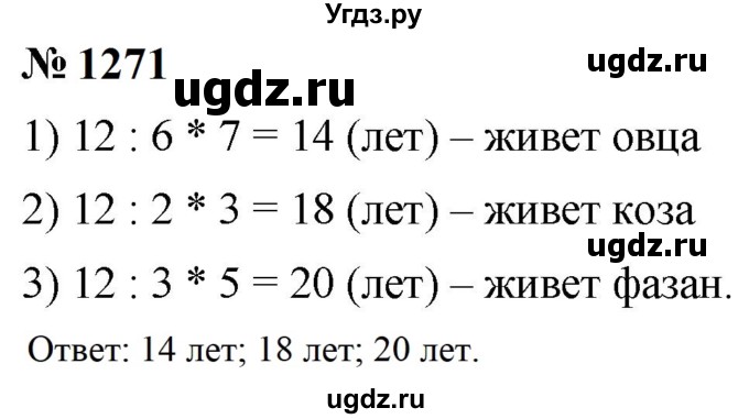 ГДЗ (Решебник к учебнику 2023) по математике 5 класс А.Г. Мерзляк / номер / 1271