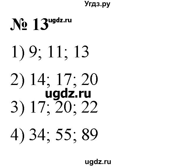 ГДЗ (Решебник к учебнику 2023) по математике 5 класс А.Г. Мерзляк / номер / 13