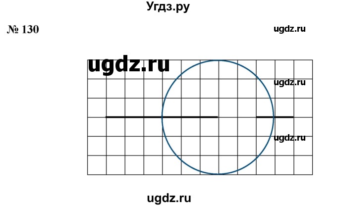 ГДЗ (Решебник к учебнику 2023) по математике 5 класс А.Г. Мерзляк / номер / 130