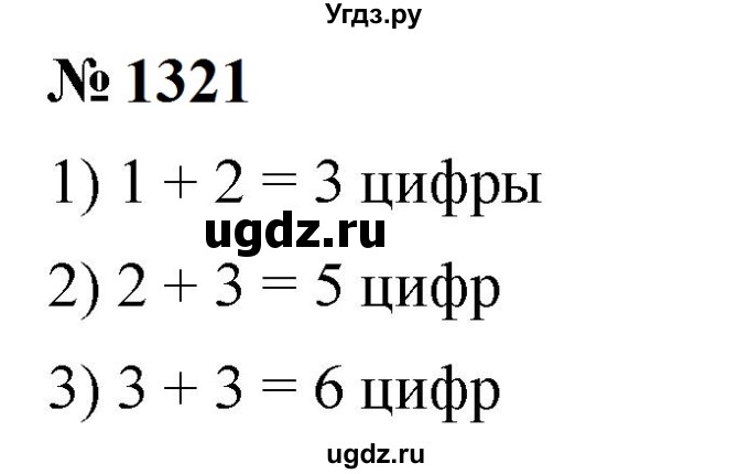 ГДЗ (Решебник к учебнику 2023) по математике 5 класс А.Г. Мерзляк / номер / 1321