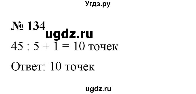 ГДЗ (Решебник к учебнику 2023) по математике 5 класс А.Г. Мерзляк / номер / 134